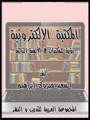 cover image of المكتبة الإلكترونية